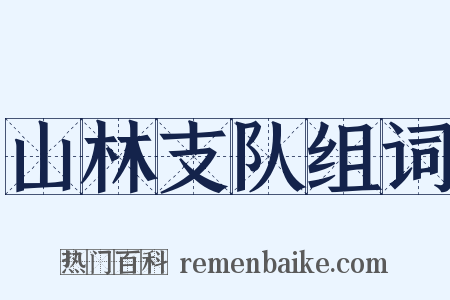 山林支队组词是什么意思的图片